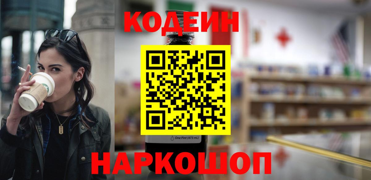 Codein напиток Lean (лин)  Вход с VPN  Славянск-на-Кубани  Кодеин Purple Drank 