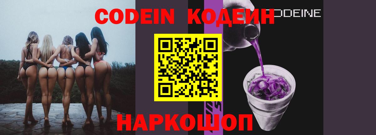 Codein напиток Lean (лин) Славянск-на-Кубани